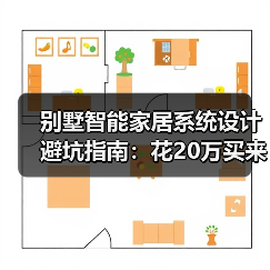 别墅智能家居系统设计避坑指南：花20万买来的3条血泪教训(图4)