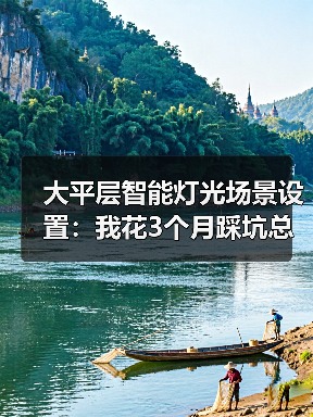 大平层智能灯光场景设置:我花3个月踩坑总结的5套绝美方案(图1) 大平层智能灯光场景设置:我花3个月踩坑总结的5套绝美方案(图1)