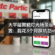 大平层智能灯光场景设置:我花3个月踩坑总结的5套绝美方案(图2) 大平层智能灯光场景设置:我花3个月踩坑总结的5套绝美方案(图2)
