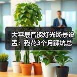 大平层智能灯光场景设置:我花3个月踩坑总结的5套绝美方案(图4) 大平层智能灯光场景设置:我花3个月踩坑总结的5套绝美方案(图4)