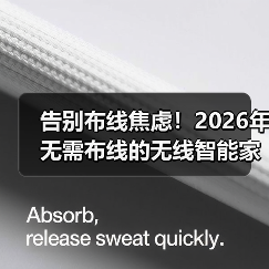 告别布线焦虑！2026年无需布线的无线智能家居实战指南(图2)