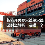 智能开关零火线单火线区别全解析：选错一个晚上，我家差点烧了(图4)