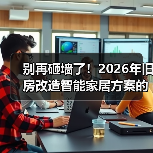 别再砸墙了!2026年旧房改造智能家居方案的3条逆袭思路(图2) 别再砸墙了!2026年旧房改造智能家居方案的3条逆袭思路(图2)