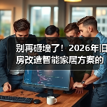 别再砸墙了!2026年旧房改造智能家居方案的3条逆袭思路(图4) 别再砸墙了!2026年旧房改造智能家居方案的3条逆袭思路(图4)