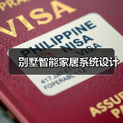 别墅智能家居系统设计(图2) 别墅智能家居系统设计(图2)