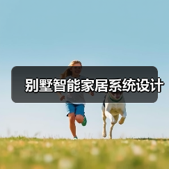 别墅智能家居系统设计(图3) 别墅智能家居系统设计(图3)
