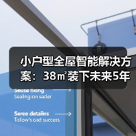 小户型全屋智能解决方案：38㎡装下未来5年的家(图4)