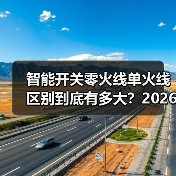智能开关零火线单火线区别到底有多大?2026年别再买错了(图2) 智能开关零火线单火线区别到底有多大?2026年别再买错了(图2)