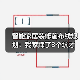 智能家居装修前布线规划:我家踩了3个坑才悟出的5条黄金法则(图2) 智能家居装修前布线规划:我家踩了3个坑才悟出的5条黄金法则(图2)