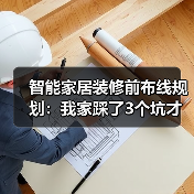 智能家居装修前布线规划:我家踩了3个坑才悟出的5条黄金法则(图1) 智能家居装修前布线规划:我家踩了3个坑才悟出的5条黄金法则(图1)