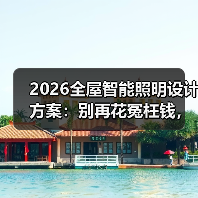 2026全屋智能照明设计方案：别再花冤枉钱，这5个坑我替你踩过了(图4)