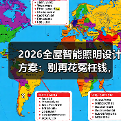 2026全屋智能照明设计方案：别再花冤枉钱，这5个坑我替你踩过了(图2)