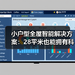 小户型全屋智能解决方案：28平米也能拥有科技豪宅的5个秘诀