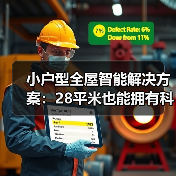 小户型全屋智能解决方案：28平米也能拥有科技豪宅的5个秘诀(图4)