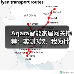 Aqara智能家居网关推荐：实测3款，我为什么只留下这一个？(图2)