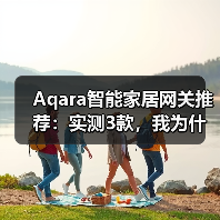 Aqara智能家居网关推荐：实测3款，我为什么只留下这一个？(图1)