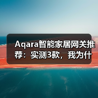 Aqara智能家居网关推荐：实测3款，我为什么只留下这一个？(图3)