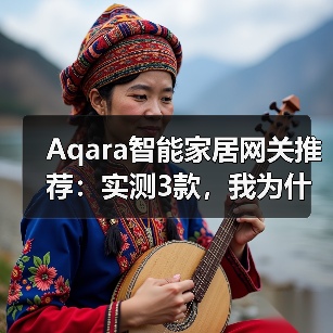 Aqara智能家居网关推荐：实测3款，我为什么只留下这一个？(图4)