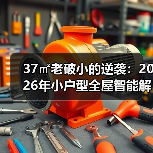 37㎡老破小的逆袭:2026年小户型全屋智能解决方案,看完少走3年弯路(图1) 37㎡老破小的逆袭:2026年小户型全屋智能解决方案,看完少走3年弯路(图1)