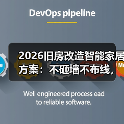 2026旧房改造智能家居方案:不砸墙不布线,老房秒变“科技豪宅”(图1) 2026旧房改造智能家居方案:不砸墙不布线,老房秒变“科技豪宅”(图1)