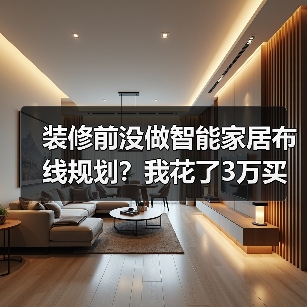 装修前没做智能家居布线规划?我花了3万买来的教训(图2) 装修前没做智能家居布线规划?我花了3万买来的教训(图2)