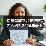 涂鸦智能平台兼容产品怎么选?2026年最全避坑指南(附实测数据)(图1) 涂鸦智能平台兼容产品怎么选?2026年最全避坑指南(附实测数据)(图1)