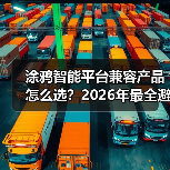 涂鸦智能平台兼容产品怎么选?2026年最全避坑指南(附实测数据)(图2) 涂鸦智能平台兼容产品怎么选?2026年最全避坑指南(附实测数据)(图2)