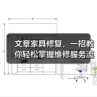文章家具修复,一招教你轻松掌握维修服务流程(图1) 家具修复流程详解:实用技巧延长寿命(图1)