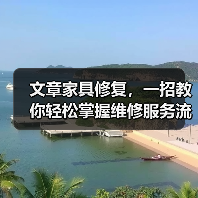 文章家具修复,一招教你轻松掌握维修服务流程(图2) 家具修复流程详解:实用技巧延长寿命(图2)