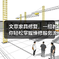 文章家具修复,一招教你轻松掌握维修服务流程(图3) 家具修复流程详解:实用技巧延长寿命(图3)