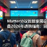 Matter协议智能家居设备2026年选购指南：别再被“伪互联”割韭菜了(图4)