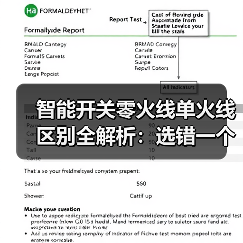 智能开关零火线单火线区别全解析：选错一个