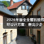 2026年最全全屋智能照明设计方案：看完少走3年弯路(图3)