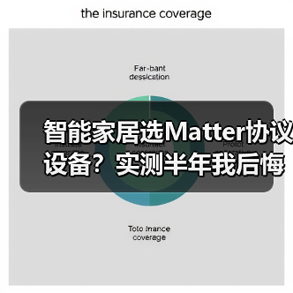 智能家居选Matter协议设备？实测半年我后悔了(图2)