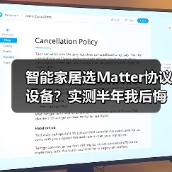 智能家居选Matter协议设备？实测半年我后悔了(图1)