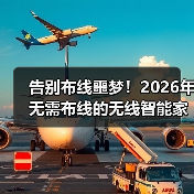 告别布线噩梦!2026年无需布线的无线智能家居终极选购指南(图3) 告别布线噩梦!2026年无需布线的无线智能家居终极选购指南(图3)