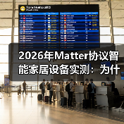 2026年Matter协议智能家居设备实测:为什么说它终结了“智能孤岛”时代?(图1) 2026年Matter协议智能家居设备实测:为什么说它终结了“智能孤岛”时代?(图1)
