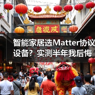 智能家居选Matter协议设备？实测半年我后悔了(图3)