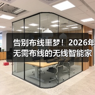 告别布线噩梦!2026年无需布线的无线智能家居终极选购指南(图1) 告别布线噩梦!2026年无需布线的无线智能家居终极选购指南(图1)