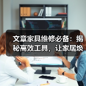 家具维修必备工具大全：实用技巧与选购指南(图2)