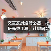家具维修必备工具大全：实用技巧与选购指南(图3)