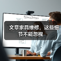 家具维修技巧详解：延长使用寿命的关键细节(图4)