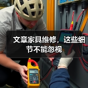 家具维修技巧详解：延长使用寿命的关键细节(图2)