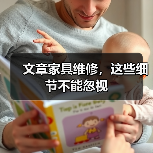 家具维修技巧详解：延长使用寿命的关键细节(图1)