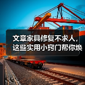 文章家具修复不求人,这些实用小窍门帮你焕新家(图1) 旧家具修复技巧:漆面划痕处理与翻新方法(图1)