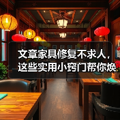 文章家具修复不求人,这些实用小窍门帮你焕新家(图2) 旧家具修复技巧:漆面划痕处理与翻新方法(图2)