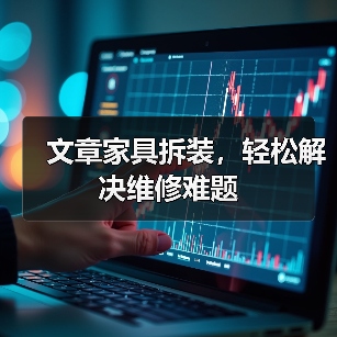 家具拆装实用技巧与问题解决方案(图2)