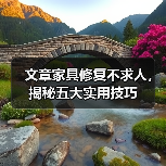 文章家具修复不求人,揭秘五大实用技巧(图2) 家具小伤修复全攻略 5大技巧轻松应对(图2)