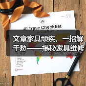 家具维修技巧大全：划痕裂缝松动轻松修复(图3)