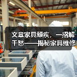 家具维修技巧大全：划痕裂缝松动轻松修复(图4)